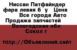 Ниссан Патфайндер фара левая б/ у › Цена ­ 2 000 - Все города Авто » Продажа запчастей   . Вологодская обл.,Сокол г.